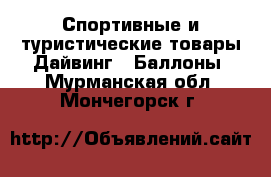 Спортивные и туристические товары Дайвинг - Баллоны. Мурманская обл.,Мончегорск г.